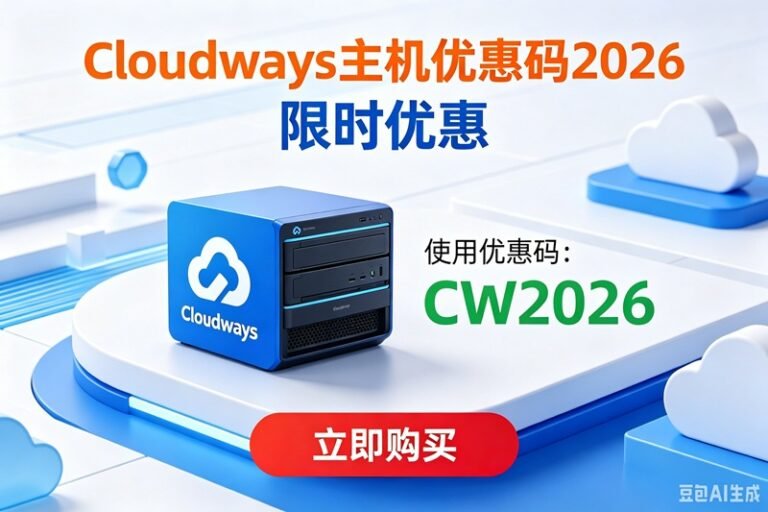 Cloudways 优惠码 2026 年 4 月：独家 30% 折扣