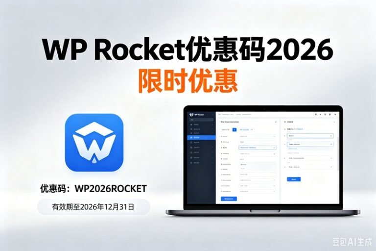 WP Rocket 优惠券和促销代码 2026 年 4 月 [WordPress 缓存插件 25% 折扣]
