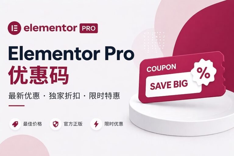 Elementor 2026年4月优惠码（专业插件和主机最高可享75%折扣）