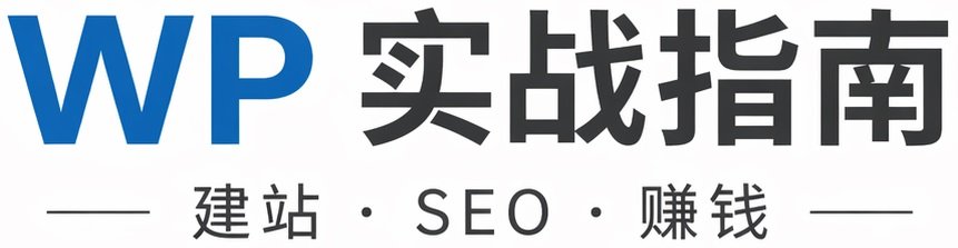 WP实战指南