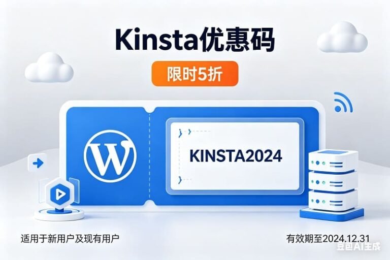 Kinsta 2026年4月优惠：年度套餐立省2个月（不提供优惠码）