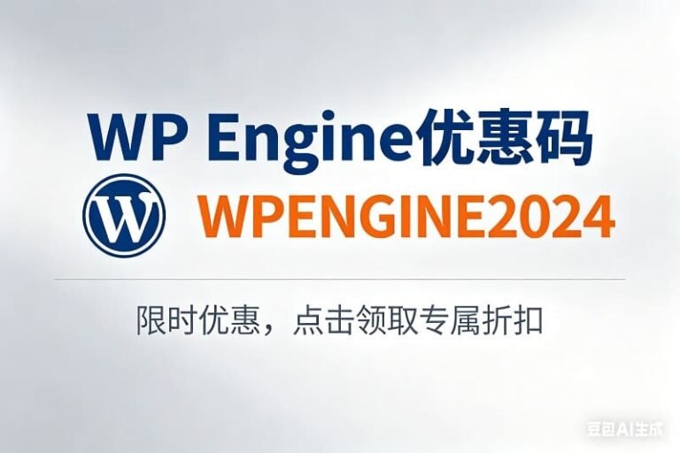 WP Engine优惠码 – 立享25%折扣并获赠3个月免费使用（2026年4月）