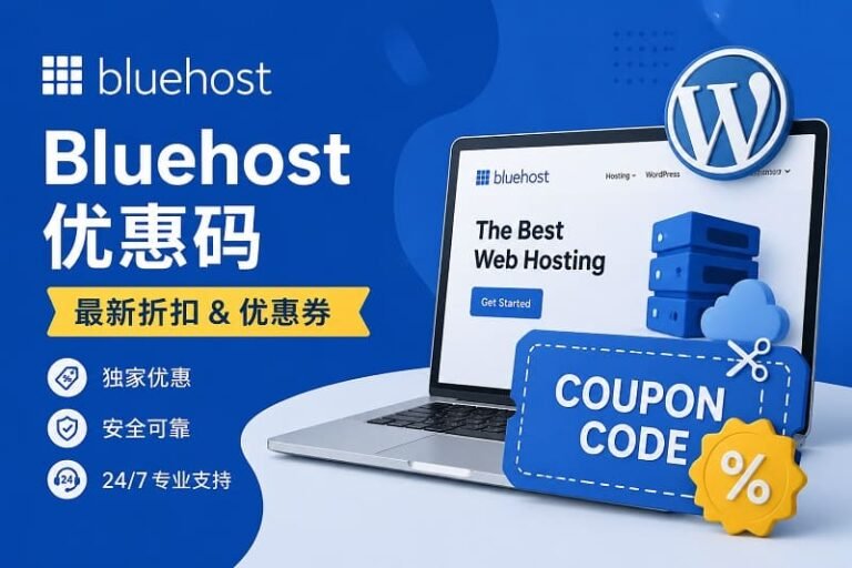 Bluehost 优惠码 2026 年 4 月：最高可享 83% 折扣 [17 个有效优惠码]