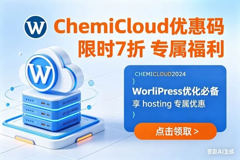 ChemiCloud 2026年4月优惠码：最高可享90%折扣 + 免费域名