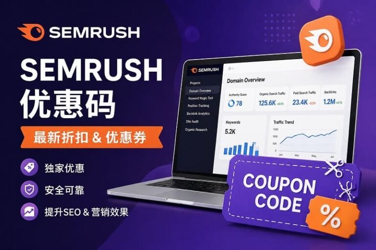 Semrush 优惠码 2026 年 4 月（17% 折扣）