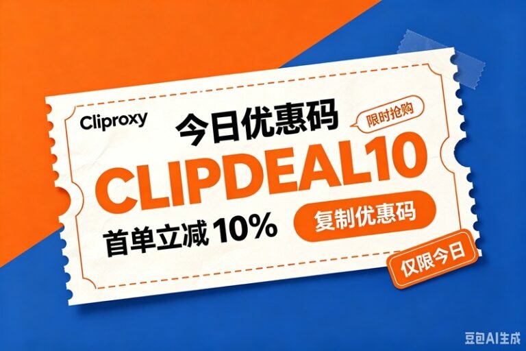 Cliproxy优惠码2026, 全场享5%折扣