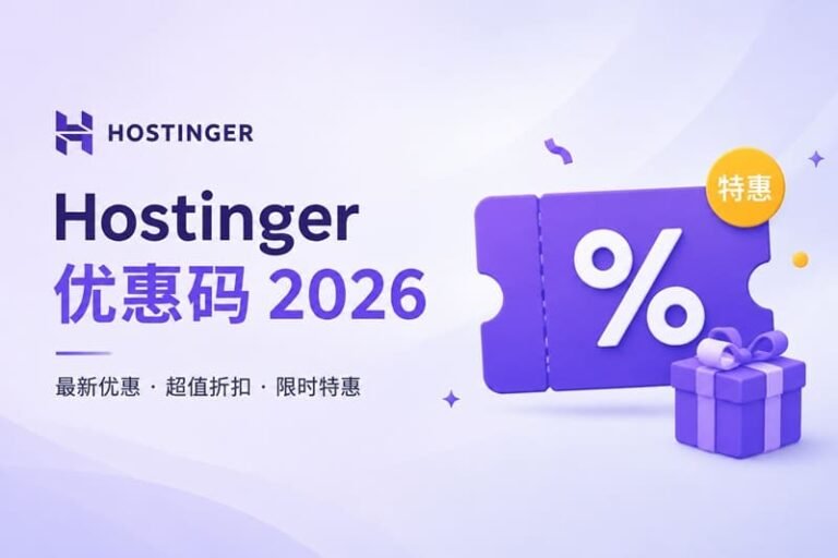 Hostinger优惠码:立享86%折扣