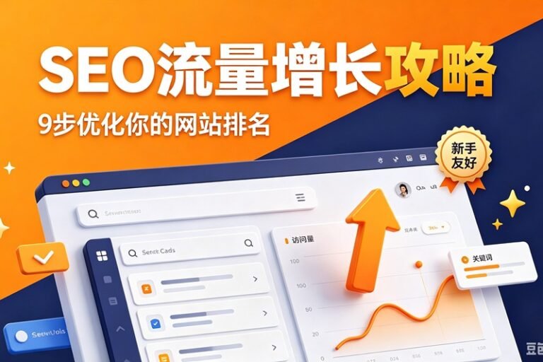9大SEO实操策略，快速提升网站排名与自然流量