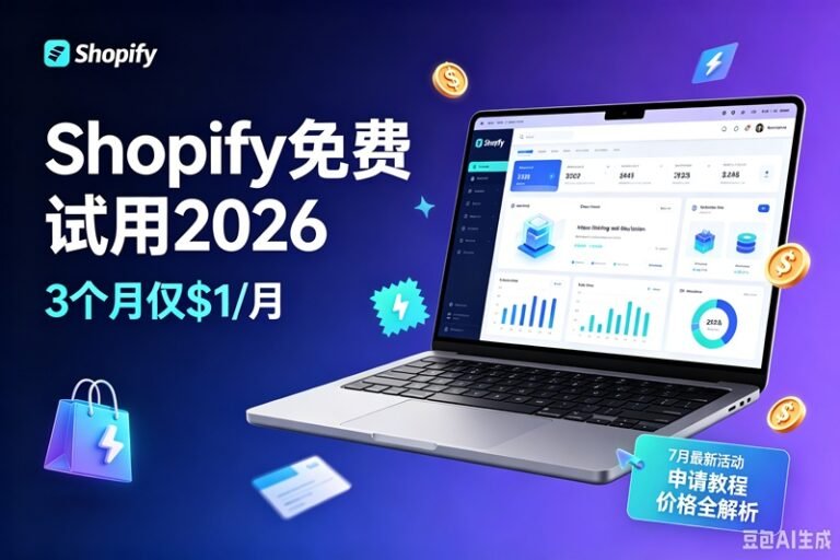 Shopify免费试用2026（7月）｜3个月仅需1美元/月
